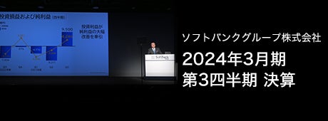 ソフトバンクグループ株式会社 2024年3月期 第3四半期 決算