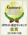 Gomez IRサイト総合ランキング 金賞 2016年10月