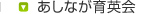 あしなが育英会