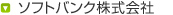 ソフトバンク株式会社