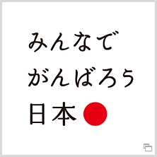 みんなでがんばろう日本