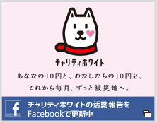 チャリティホワイト