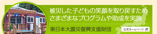 被災した子どもの笑顔を取り戻すため さまざまなプログラムや助成を実施