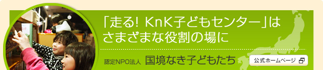 「走る! KnK子どもセンター」は、さまざまな役割の場に