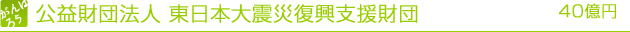 公益財団法人 東日本大震災復興支援財団 40億円