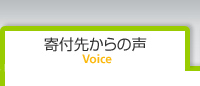 寄付先からの声
