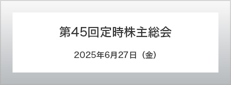 第45回定時株主総会