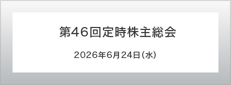 第46回定時株主総会