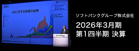 ソフトバンクグループ株式会社 2026年3月期 第1四半期 決算