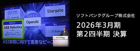 ソフトバンクグループ株式会社 2026年3月期 第2四半期 決算