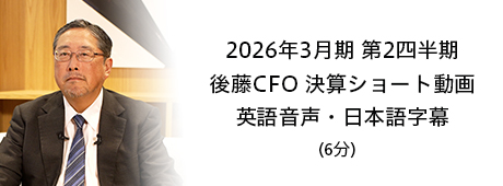 2026年3月期 第2四半期 後藤CFO 決算ショート動画 英語音声・日本語字幕（6分）