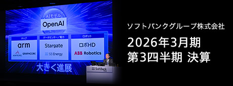 ソフトバンクグループ株式会社 2026年3月期 第3四半期 決算