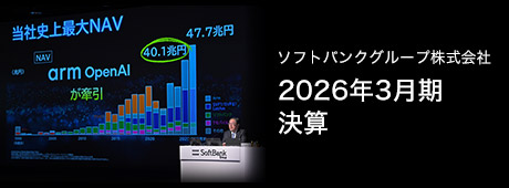 ソフトバンクグループ株式会社 2026年3月期 決算