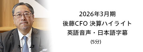2026年3月期 後藤CFO 決算ハイライト 英語音声・日本語字幕 （5分）
