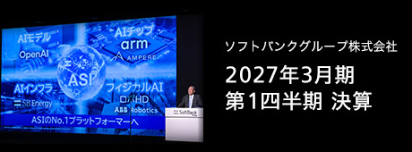 ソフトバンクグループ株式会社 2027年3月期 第1四半期 決算