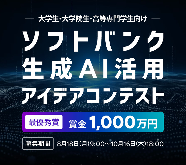 ソフトバンク生成AI活用アイデアコンテスト