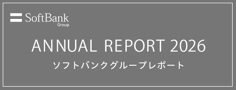 SoftBank Group ANNUAL REPORT 2026 ソフトバンクグループレポート