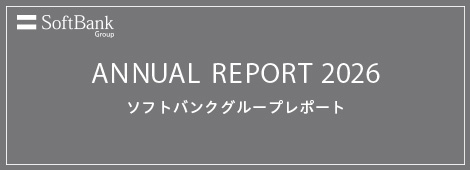 SoftBank Group ANNUAL REPORT 2026 ソフトバンクグループレポート