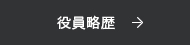 役員略歴 →