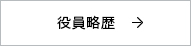 役員略歴 →