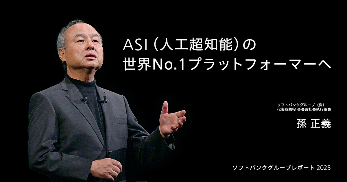 トップメッセージ（孫 正義）—ソフトバンクグループレポート 2025