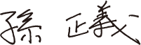 孫 正義