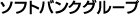 ソフトバンクグループ