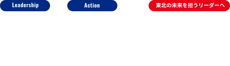 リーダーシップスキルと地域貢献を学ぶ+アメリカの文化を体験し交流する=東北の未来を担うリーダーへ