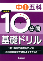 ロボドリル 中学編 from 学研版10分間基礎ドリル
