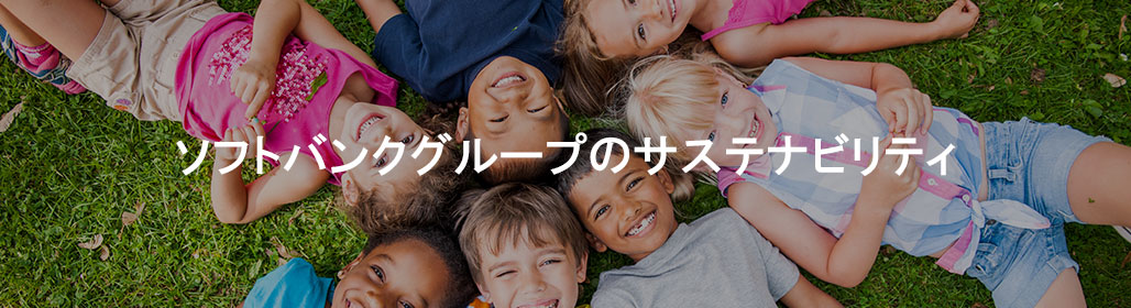 ソフトバンクグループのサステナビリティ