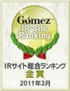 Gomez IRサイト総合ランキング2011 金賞