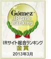 Gomez IRサイト総合ランキング 2013