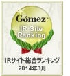 Gomez IRサイト総合ランキング 2014