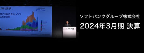 ソフトバンクグループ株式会社 2024年3月期 決算