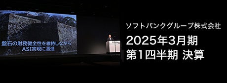 ソフトバンクグループ株式会社 2025年3月期 第1四半期 決算