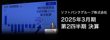 ソフトバンクグループ株式会社 2025年3月期 第2四半期 決算