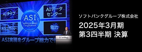 ソフトバンクグループ株式会社 2025年3月期 第3四半期 決算