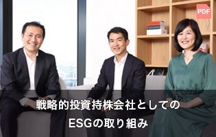 戦略的投資持株会社としてのESGの取り組み