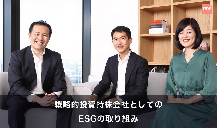 戦略的投資持株会社としてのESGの取り組み