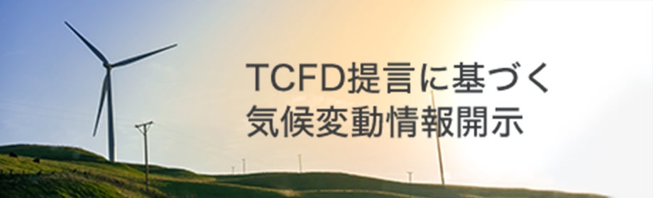 TCFD提言に基づく気候変動情報開示